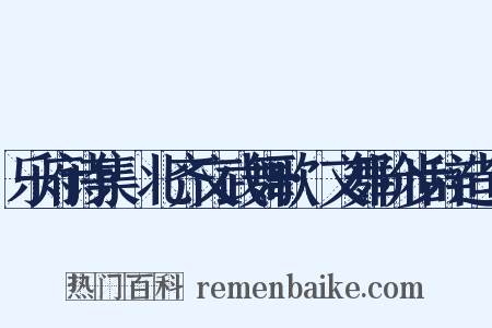 乐府诗集·北齐文武舞歌·文舞阶步辞造句是什么意思的图片